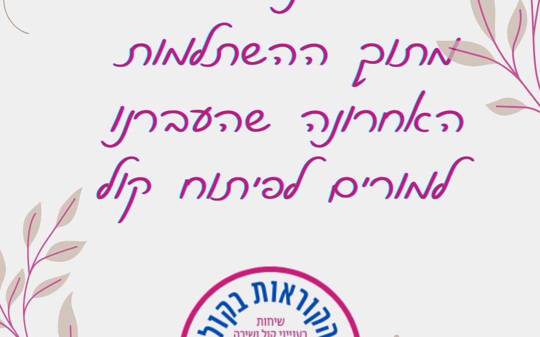 חמש תובנות שעלו מתוך ההשתלמות האחרונה שהעברנו למורים לפיתוח קול