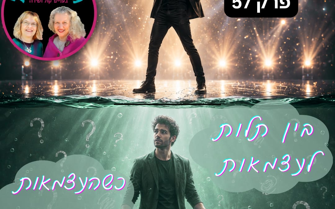 בין תלות לעצמאות – כשהעצמאות מתעתעת פרק 57