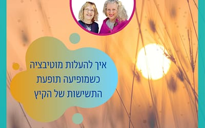איך להעלות מוטיבציה שמופיעה התשישות של הקיץ
