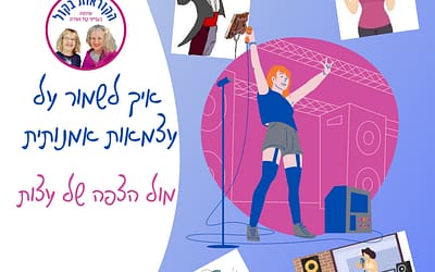 איך לשמור על עצמאות אמנותית מול הצפה של עצות/פרק 37