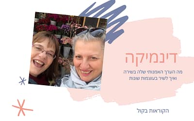 איך להשתמש בדינמיקה כביטוי אמנותי בשירה?