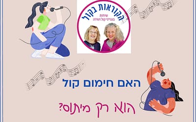 האם חימום קולי הוא רק מיתוס
