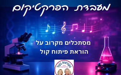 לידתה של מעבדת הפרקטיקום של הקוראות בקול