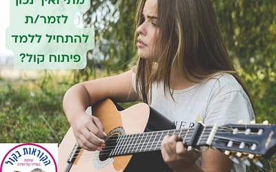 מתי ואיך נכון לזמרים ללמד פיתוח קול