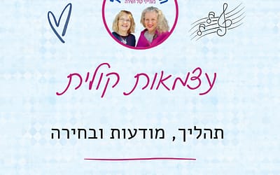 עצמאות קולית – תהליך, מודעות ובחירה
