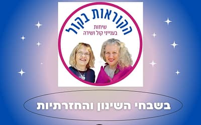 בשבחי השינון והחזרתיות בלימוד פיתוח קול ובשירה