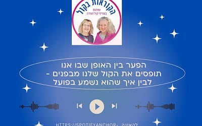 הפער באופן שבו אנחנו תופסים את הקול שלנו מבפנים לבין איך שהוא נשמע בפועל