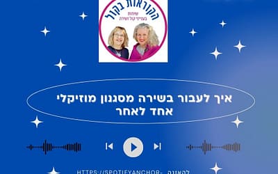 איך לעבור בשירה מסגנון אחד לאחר