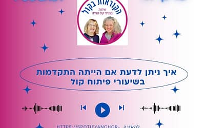 איך אתם יודעים אם יש התקדמות בשעורי פיתוח קול