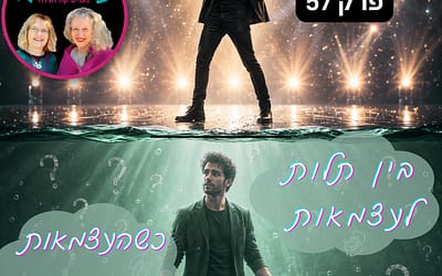 בין תלות לעצמאות – כשהעצמאות מתעתעת פרק 57