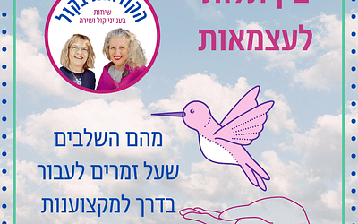 בין תלות לעצמאות – מהם השלבים שעל זמרים לעבור בדרך למקצוענות