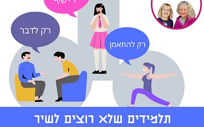 תלמידים שלא רוצים לשיר או לבצע תרגילים בשיעור