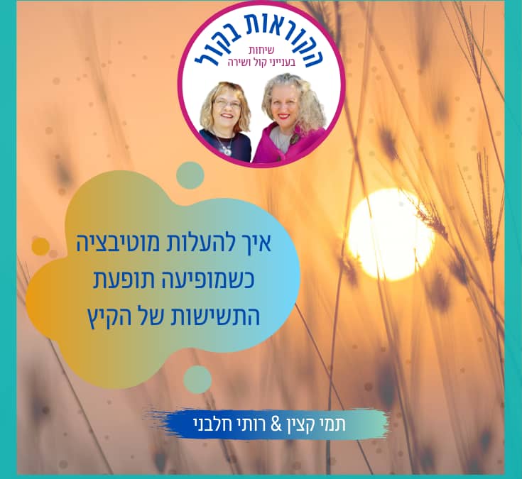 איך להעלות מוטיבציה שמופיעה התשישות של הקיץ