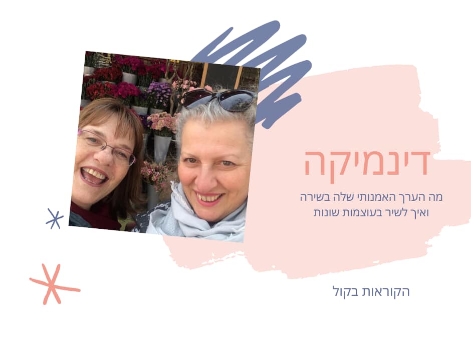 איך להשתמש בדינמיקה כביטוי אמנותי בשירה?