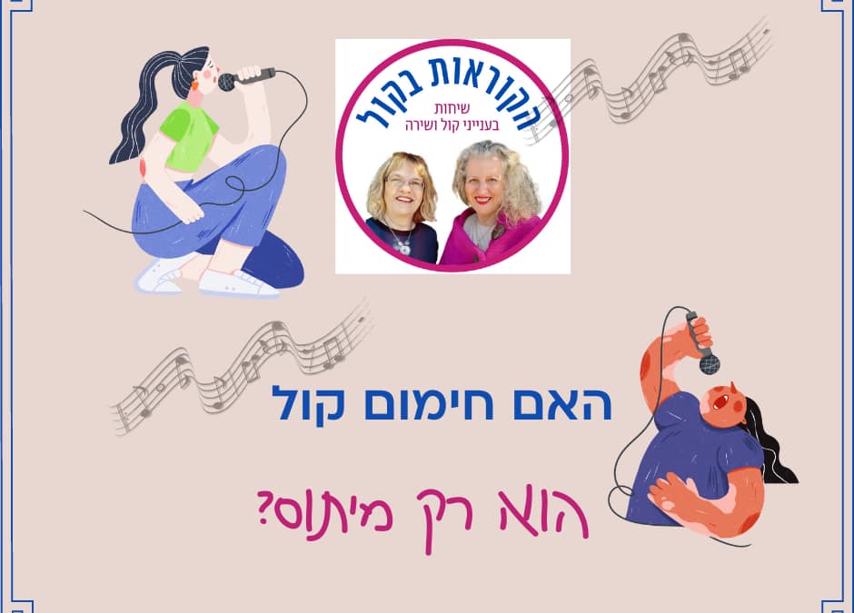 האם חימום קולי הוא רק מיתוס