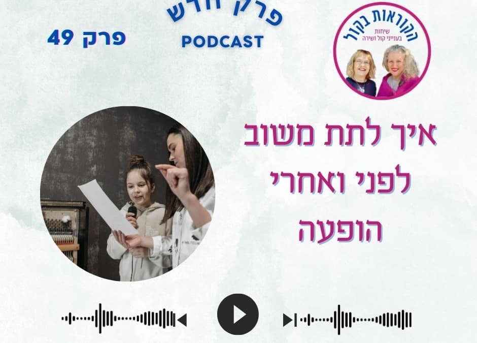 איך לתת משוב לפני ואחרי מופע