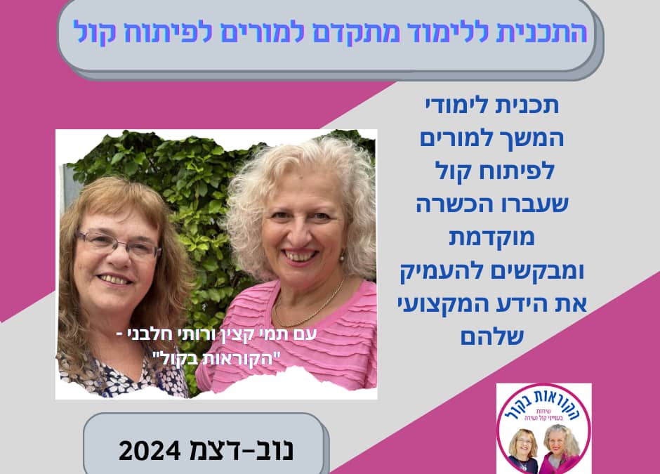 הצעד הבא בהתפתחות שלך כמורה לפיתוח קול