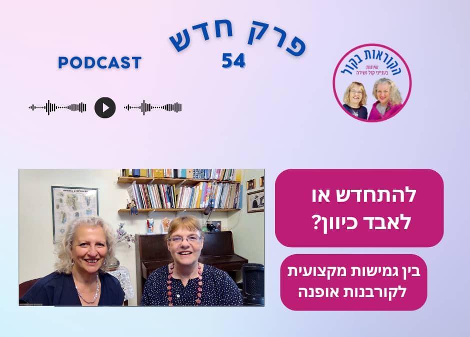 להתחדש או לאבד כיוון? בין גמישות מקצועית לקורבנות אופנה