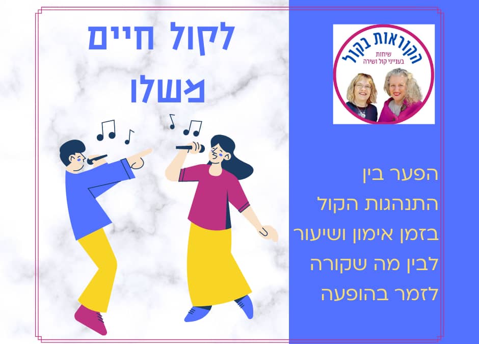לקול חיים משלו