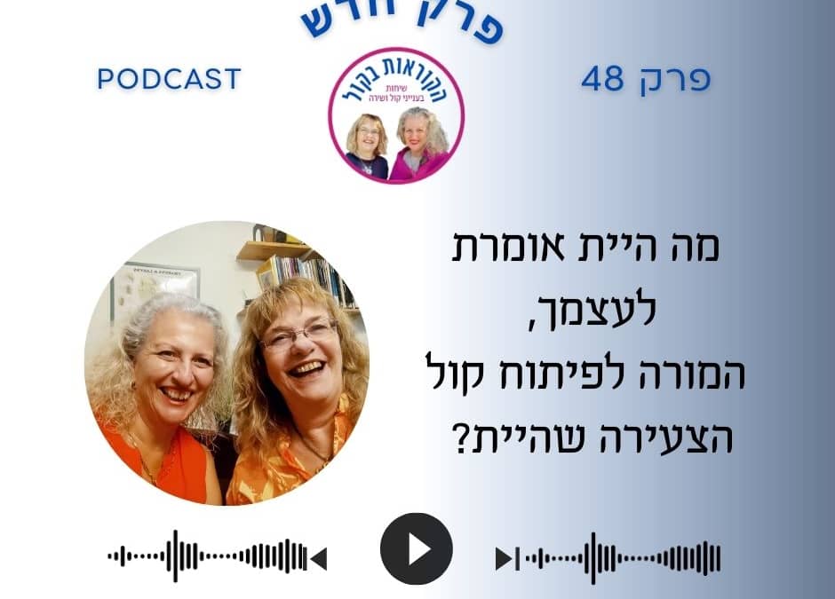 מה היית אומרת למורה לפיתוח קול הצעירה שהיית?