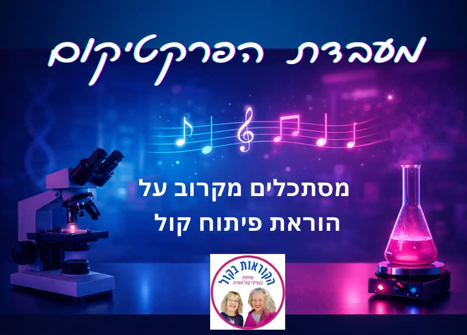 לידתה של מעבדת הפרקטיקום של הקוראות בקול