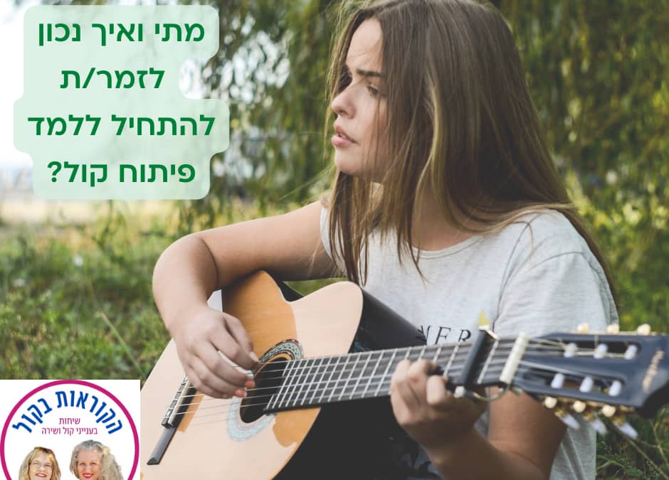 מתי ואיך נכון לזמרים ללמד פיתוח קול