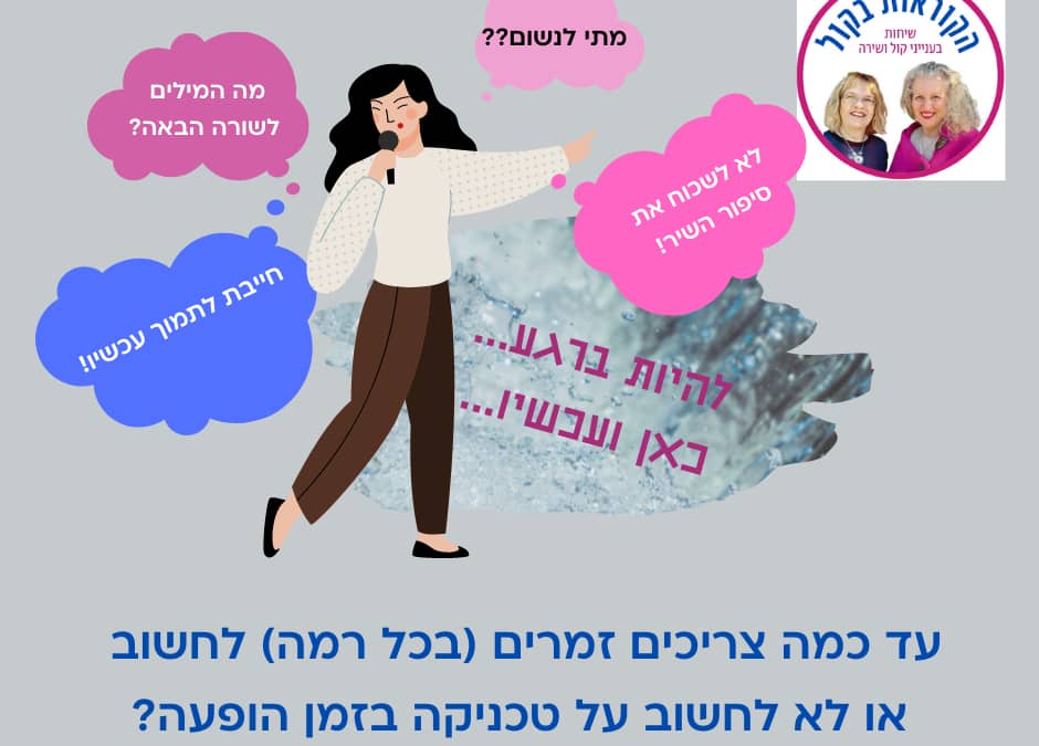 חושבים או לא חושבים על טכניקה בזמן ההופעה