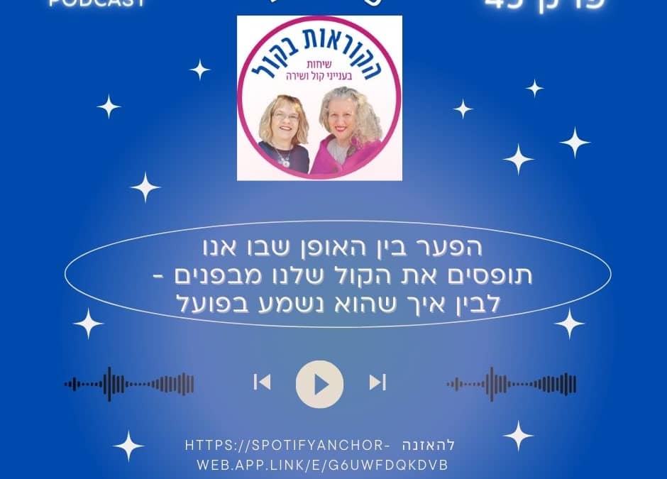 הפער באופן שבו אנחנו תופסים את הקול שלנו מבפנים לבין איך שהוא נשמע בפועל
