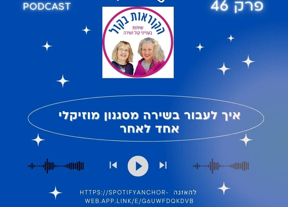איך לעבור בשירה מסגנון אחד לאחר