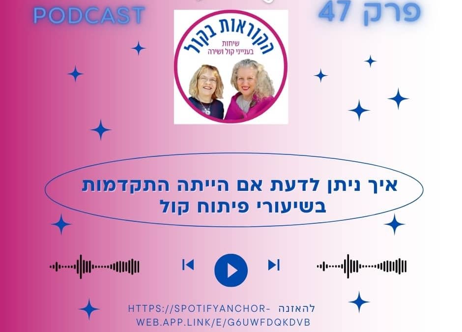 איך אתם יודעים אם יש התקדמות בשעורי פיתוח קול