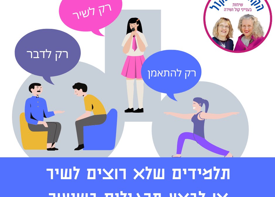 תלמידים שלא רוצים לשיר או לבצע תרגילים בשיעור