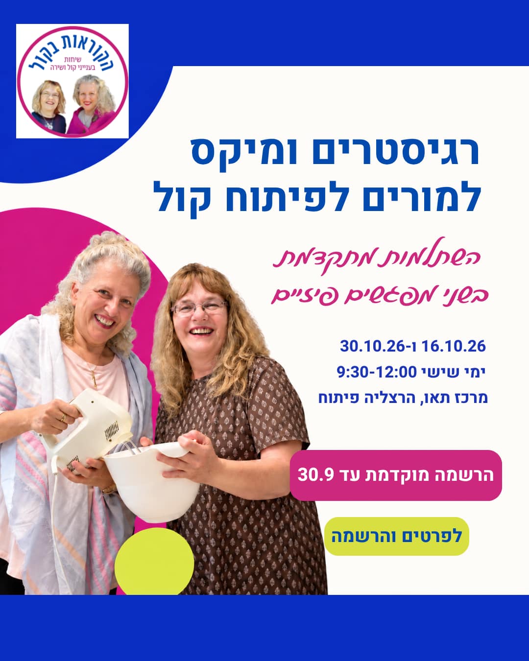 השתלמות למורים לפיתוח קול